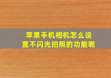 苹果手机相机怎么设置不闪光拍照的功能呢