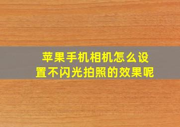 苹果手机相机怎么设置不闪光拍照的效果呢