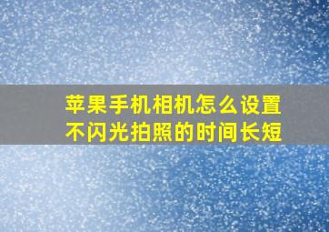 苹果手机相机怎么设置不闪光拍照的时间长短