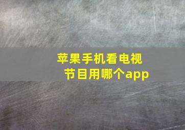 苹果手机看电视节目用哪个app