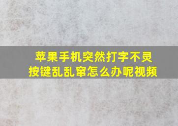 苹果手机突然打字不灵按键乱乱窜怎么办呢视频