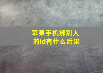 苹果手机绑别人的id有什么后果