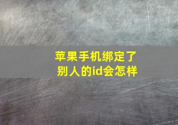 苹果手机绑定了别人的id会怎样