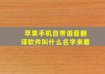 苹果手机自带语音翻译软件叫什么名字来着