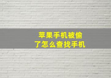 苹果手机被偷了怎么查找手机