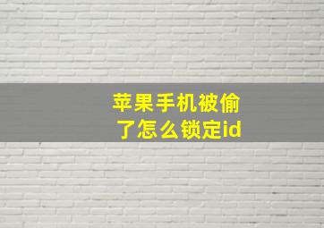 苹果手机被偷了怎么锁定id