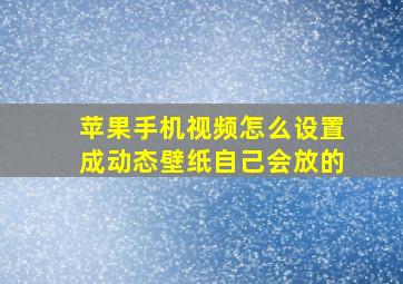 苹果手机视频怎么设置成动态壁纸自己会放的