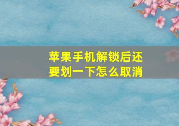 苹果手机解锁后还要划一下怎么取消