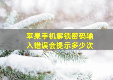 苹果手机解锁密码输入错误会提示多少次