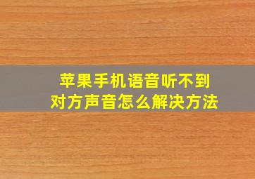 苹果手机语音听不到对方声音怎么解决方法