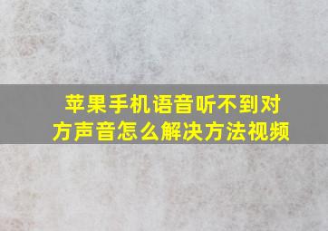 苹果手机语音听不到对方声音怎么解决方法视频