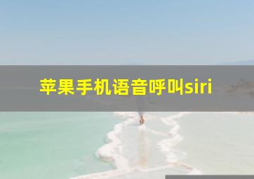 苹果手机语音呼叫siri