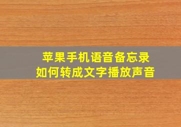 苹果手机语音备忘录如何转成文字播放声音