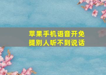 苹果手机语音开免提别人听不到说话