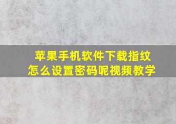 苹果手机软件下载指纹怎么设置密码呢视频教学