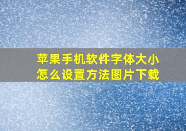 苹果手机软件字体大小怎么设置方法图片下载