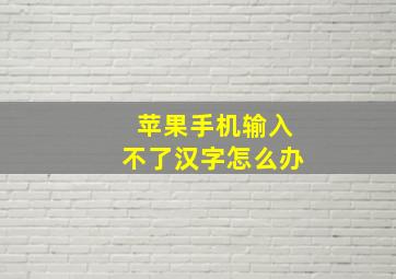 苹果手机输入不了汉字怎么办