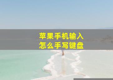 苹果手机输入怎么手写键盘