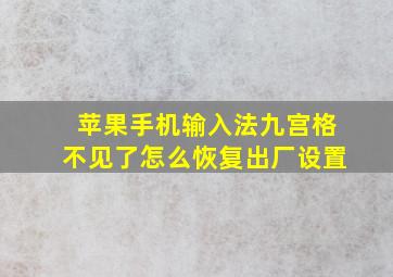 苹果手机输入法九宫格不见了怎么恢复出厂设置