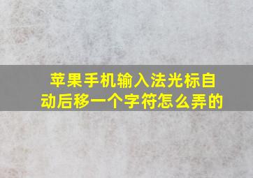 苹果手机输入法光标自动后移一个字符怎么弄的