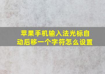 苹果手机输入法光标自动后移一个字符怎么设置