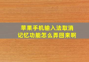 苹果手机输入法取消记忆功能怎么弄回来啊