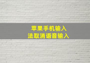 苹果手机输入法取消语音输入