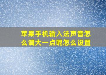 苹果手机输入法声音怎么调大一点呢怎么设置