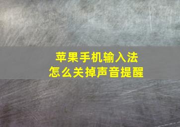 苹果手机输入法怎么关掉声音提醒