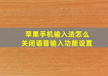 苹果手机输入法怎么关闭语音输入功能设置