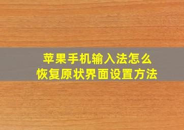 苹果手机输入法怎么恢复原状界面设置方法