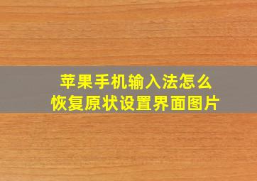 苹果手机输入法怎么恢复原状设置界面图片