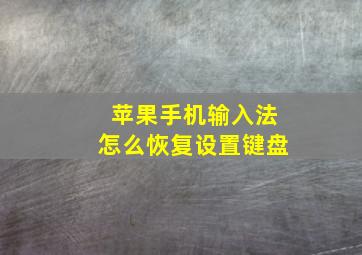 苹果手机输入法怎么恢复设置键盘