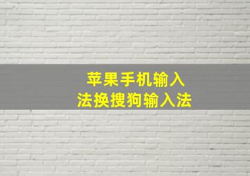 苹果手机输入法换搜狗输入法