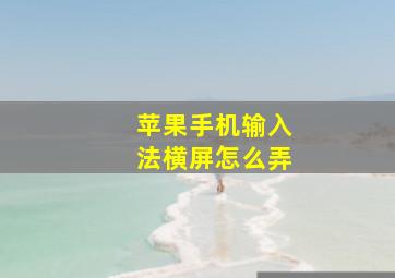 苹果手机输入法横屏怎么弄