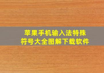 苹果手机输入法特殊符号大全图解下载软件