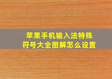 苹果手机输入法特殊符号大全图解怎么设置