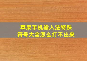 苹果手机输入法特殊符号大全怎么打不出来