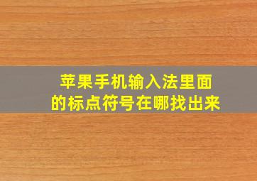 苹果手机输入法里面的标点符号在哪找出来