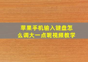 苹果手机输入键盘怎么调大一点呢视频教学