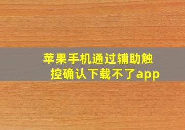 苹果手机通过辅助触控确认下载不了app