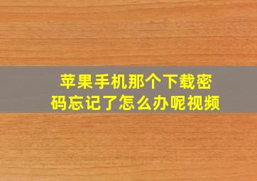 苹果手机那个下载密码忘记了怎么办呢视频