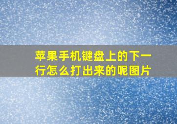 苹果手机键盘上的下一行怎么打出来的呢图片