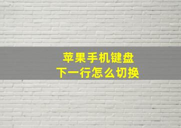 苹果手机键盘下一行怎么切换