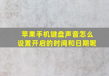 苹果手机键盘声音怎么设置开启的时间和日期呢