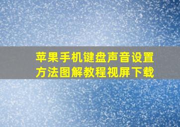 苹果手机键盘声音设置方法图解教程视屏下载