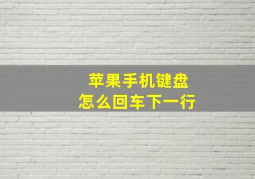 苹果手机键盘怎么回车下一行