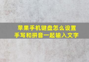 苹果手机键盘怎么设置手写和拼音一起输入文字