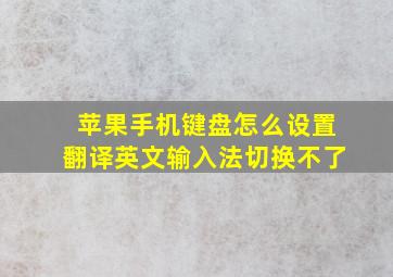 苹果手机键盘怎么设置翻译英文输入法切换不了