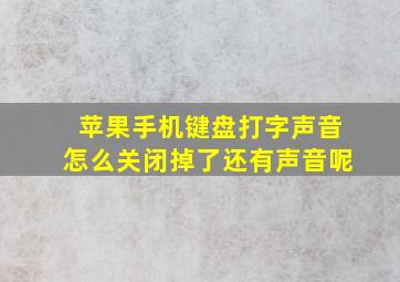 苹果手机键盘打字声音怎么关闭掉了还有声音呢